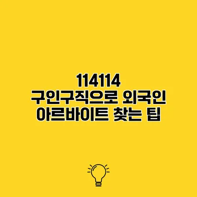 114114 구인구직으로 외국인 아르바이트 찾는 팁