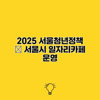 2025 서울청년정책 – 서울시 일자리카페 운영