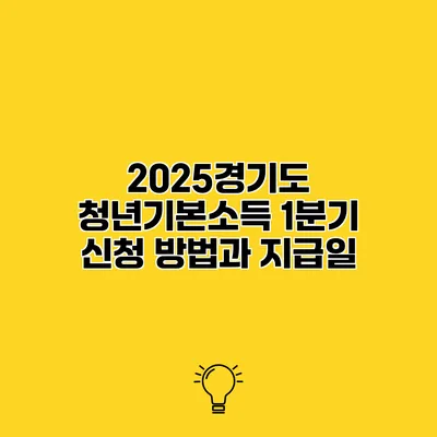 2025경기도 청년기본소득 1분기 신청 방법과 지급일