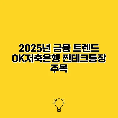 2025년 금융 트렌드 OK저축은행 짠테크통장 주목