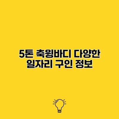 5톤 축윙바디 다양한 일자리 구인 정보