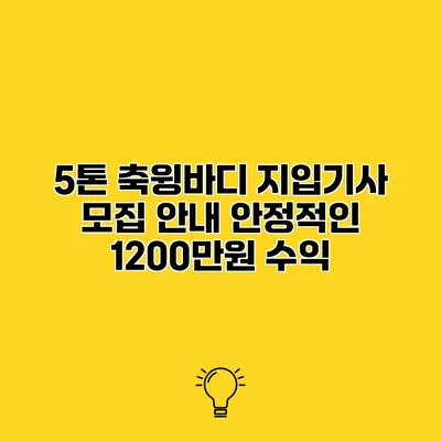 5톤 축윙바디 지입기사 모집 안내 안정적인 1200만원 수익