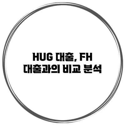 HUG 대출, FH 대출과의 비교 분석