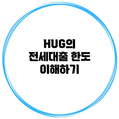 HUG의 전세대출 한도 이해하기