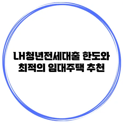 LH청년전세대출 한도와 최적의 임대주택 추천