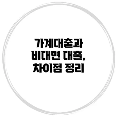 가계대출과 비대면 대출, 차이점 정리