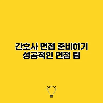 간호사 면접 준비하기 성공적인 면접 팁