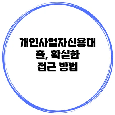 개인사업자신용대출, 확실한 접근 방법