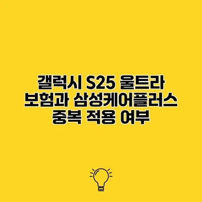 갤럭시 S25 울트라 보험과 삼성케어플러스 중복 적용 여부