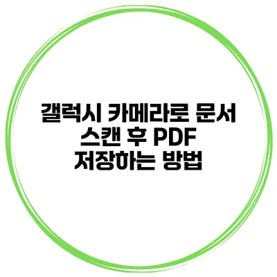 갤럭시 카메라로 문서 스캔 후 PDF 저장하는 방법