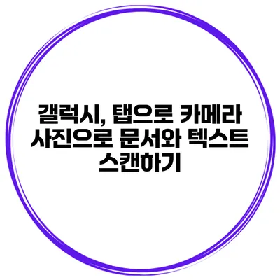 갤럭시, 탭으로 카메라 사진으로 문서와 텍스트 스캔하기