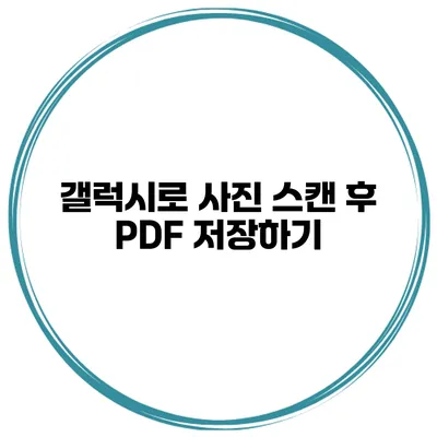 갤럭시로 사진 스캔 후 PDF 저장하기