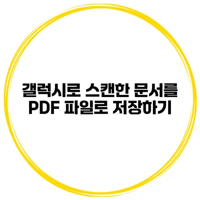갤럭시로 스캔한 문서를 PDF 파일로 저장하기