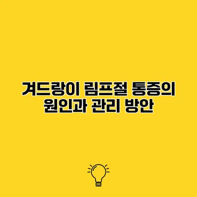 겨드랑이 림프절 통증의 원인과 관리 방안