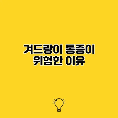 겨드랑이 통증이 위험한 이유