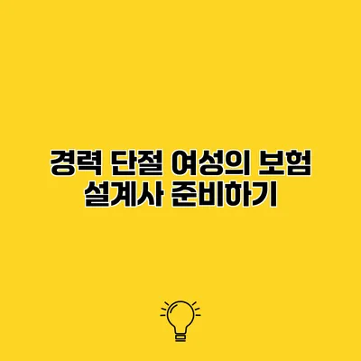 경력 단절 여성의 보험 설계사 준비하기