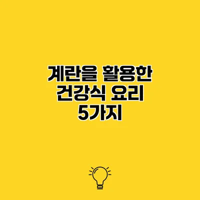 계란을 활용한 건강식 요리 5가지