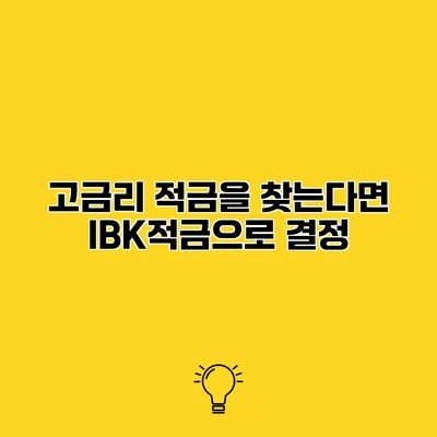 고금리 적금을 찾는다면? IBK적금으로 결정