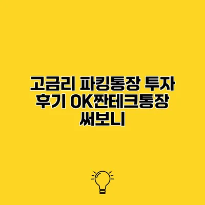 고금리 파킹통장 투자 후기 OK짠테크통장 써보니
