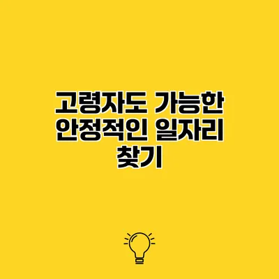 고령자도 가능한 안정적인 일자리 찾기