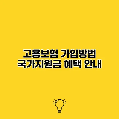 고용보험 가입방법 국가지원금 혜택 안내