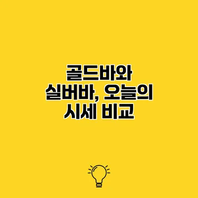 골드바와 실버바, 오늘의 시세 비교