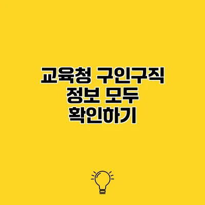 교육청 구인구직 정보 모두 확인하기