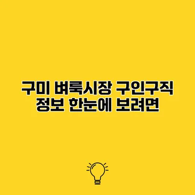 구미 벼룩시장 구인구직 정보 한눈에 보려면?