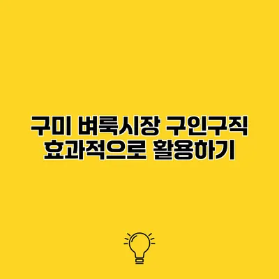 구미 벼룩시장 구인구직 효과적으로 활용하기