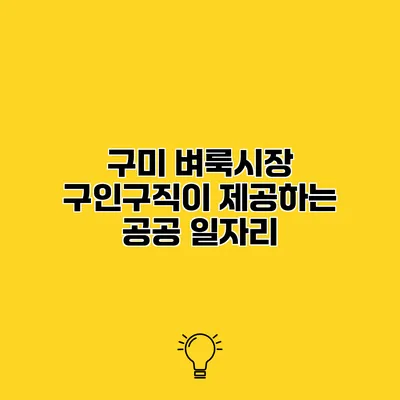 구미 벼룩시장 구인구직이 제공하는 공공 일자리