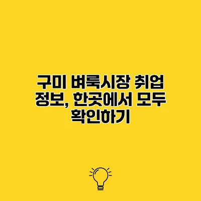 구미 벼룩시장 취업 정보, 한곳에서 모두 확인하기