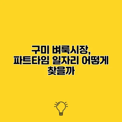 구미 벼룩시장, 파트타임 일자리 어떻게 찾을까?