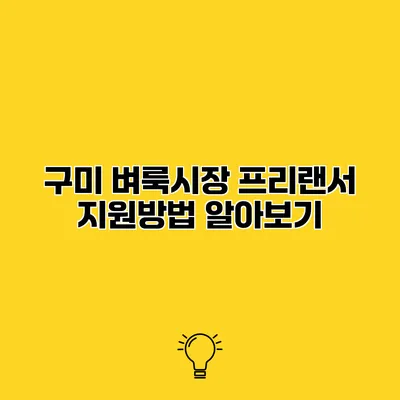 구미 벼룩시장 프리랜서 지원방법 알아보기