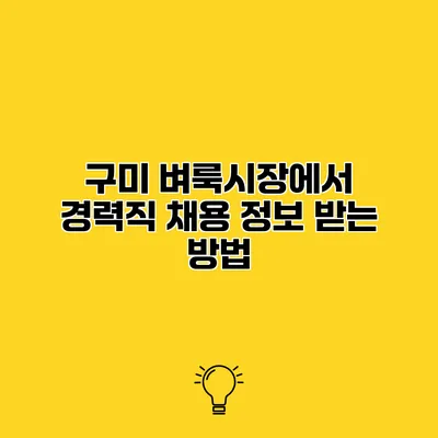 구미 벼룩시장에서 경력직 채용 정보 받는 방법