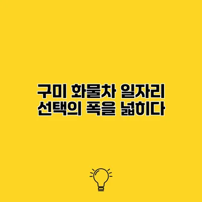 구미 화물차 일자리 선택의 폭을 넓히다
