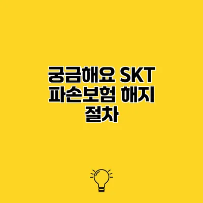 궁금해요 SKT 파손보험 해지 절차