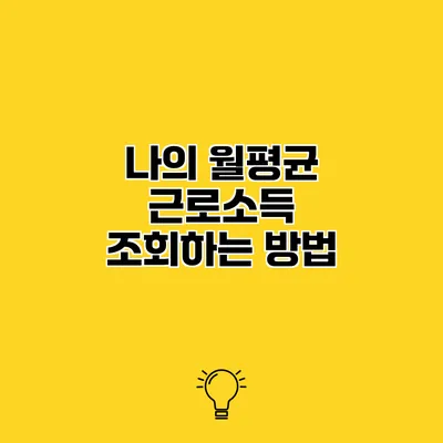 나의 월평균 근로소득 조회하는 방법