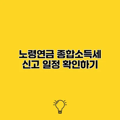 노령연금 종합소득세 신고 일정 확인하기