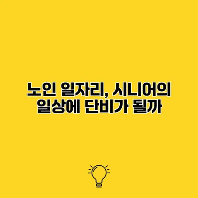 노인 일자리, 시니어의 일상에 단비가 될까?
