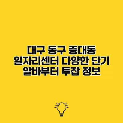 대구 동구 중대동 일자리센터 다양한 단기 알바부터 투잡 정보