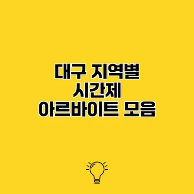 대구 지역별 시간제 아르바이트 모음