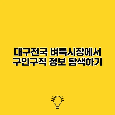 대구전국 벼룩시장에서 구인구직 정보 탐색하기