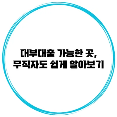 대부대출 가능한 곳, 무직자도 쉽게 알아보기