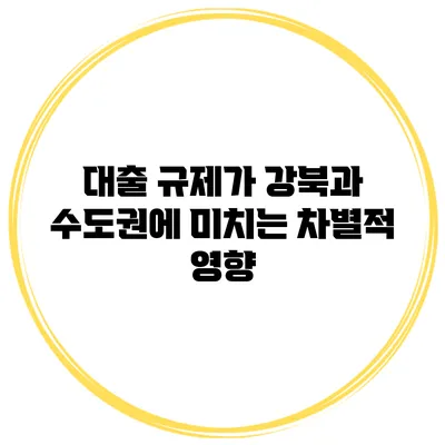 대출 규제가 강북과 수도권에 미치는 차별적 영향