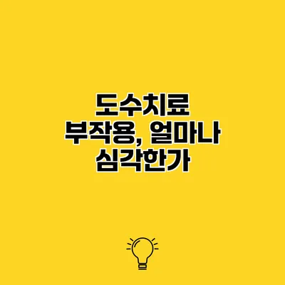 도수치료 부작용, 얼마나 심각한가?