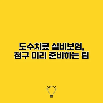 도수치료 실비보험, 청구 미리 준비하는 팁