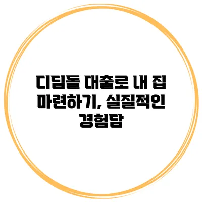 디딤돌 대출로 내 집 마련하기, 실질적인 경험담