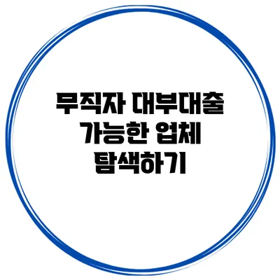 무직자 대부대출 가능한 업체 탐색하기