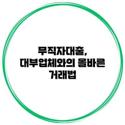 무직자대출, 대부업체와의 올바른 거래법