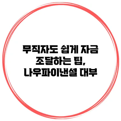 무직자도 쉽게 자금 조달하는 팁, 나우파이낸셜 대부